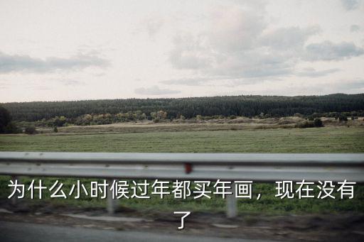 為什么小時候過年都買年畫，現在沒有了
