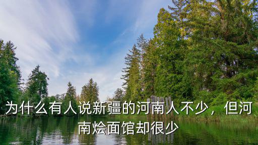 新疆阿勒泰哪里河南南陽人多,新疆阿勒泰的景點眾多