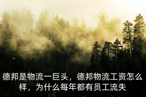 信陽(yáng)德邦快遞工資怎么樣,德邦物流工資怎么樣