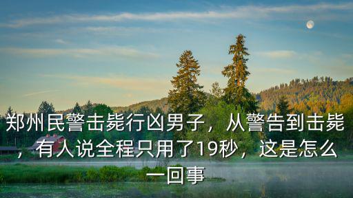 鄭州拆遷戶被擊斃是怎么回事,這是怎么一回事
