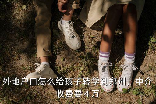 鄭州小學轉學怎么找接受學校,想轉學學校不接收怎么辦