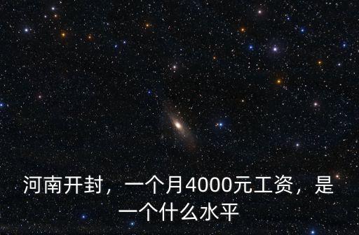 開封工廠工資多少錢一個月,一個月究竟掙多少錢