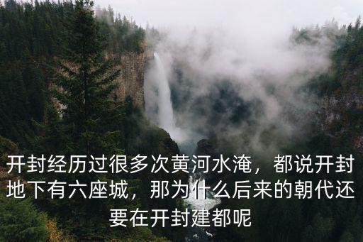開封被淹過多少次,李自成攻打開封