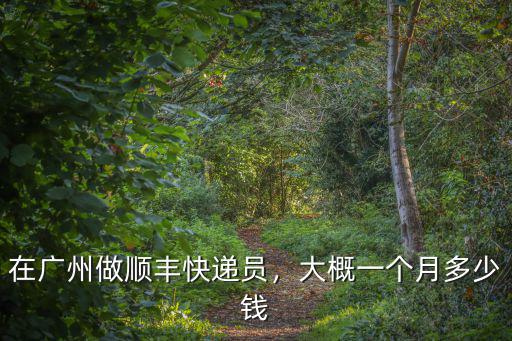 在廣州做順豐快遞員，大概一個月多少錢