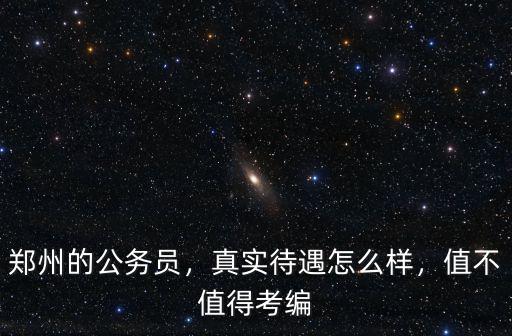 鄭州中騰信 待遇怎么樣,真實待遇怎么樣