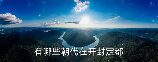 開封歷史有多少年,開封有哪些歷史
