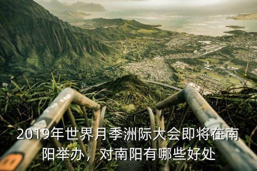 2019年世界月季洲際大會即將在南陽舉辦，對南陽有哪些好處
