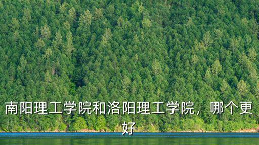 南陽理工學院和洛陽理工學院，哪個更好