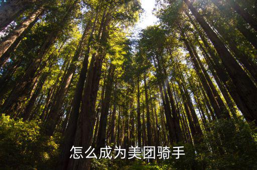 漯河怎么跑美團(tuán),怎么成為美團(tuán)騎手