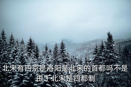 現(xiàn)在的洛陽(yáng)是北宋的哪里,宋仁宗時(shí)的西京在哪里
