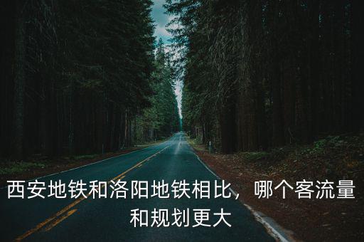 洛陽地鐵客流怎么不上報,西安地鐵和洛陽地鐵相比