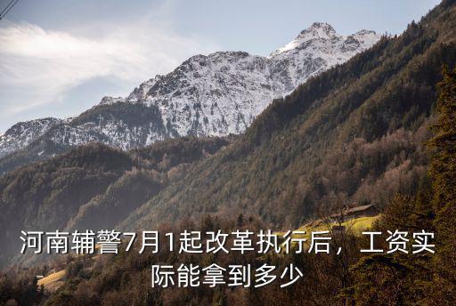 河南輔警7月1起改革執(zhí)行后，工資實際能拿到多少