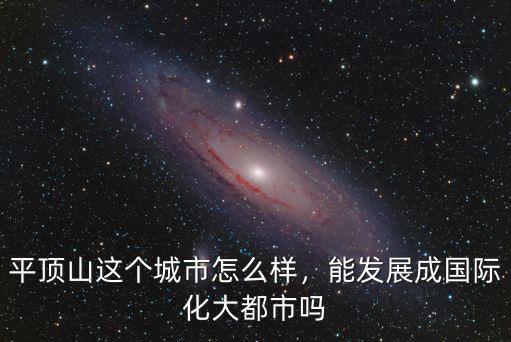 河南平頂山經(jīng)濟(jì)發(fā)展怎么樣,河南平頂山現(xiàn)在發(fā)展怎么樣