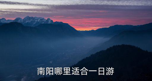 南陽市區(qū)去哪里爬山,去南陽哪里玩比較好