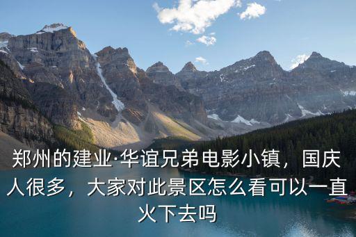 華誼電影小鎮(zhèn)鄭州怎么去,想去華誼兄弟電影小鎮(zhèn)
