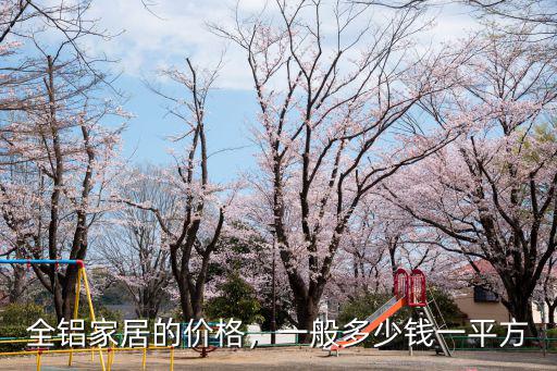 全鋁家居的價(jià)格，一般多少錢一平方