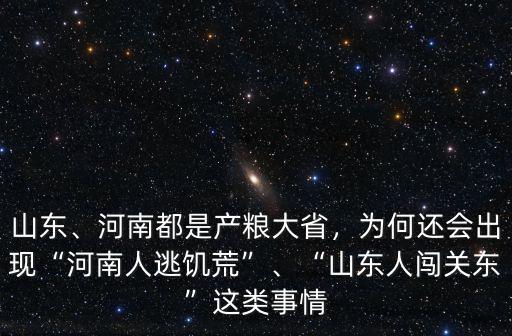 山東、河南都是產(chǎn)糧大省，為何還會(huì)出現(xiàn)“河南人逃饑荒”、“山東人闖關(guān)東”這類事情