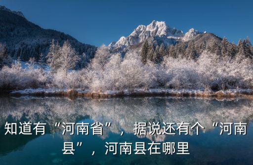 知道有“河南省”，據(jù)說還有個(gè)“河南縣”，河南縣在哪里