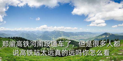 哪里可以看到南陽高鐵站的圖片,南陽高鐵站將設在哪