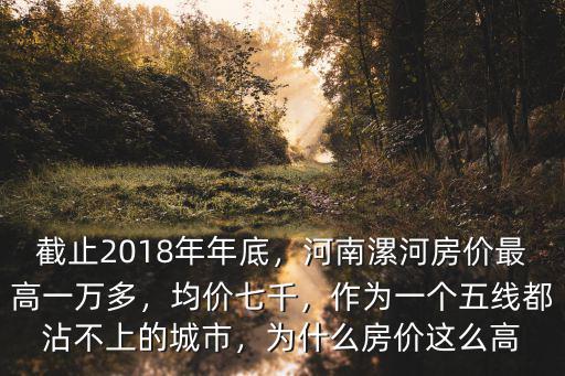 漯河最高房價多少,河南漯河房價最高一萬多