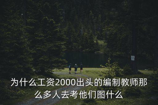 為什么工資2000出頭的編制教師那么多人去考他們圖什么