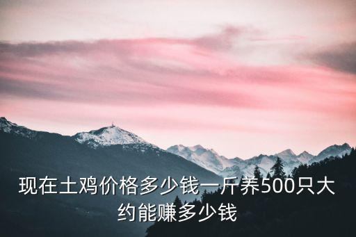開(kāi)封柴雞多少一斤,現(xiàn)在土雞價(jià)格多少錢一斤