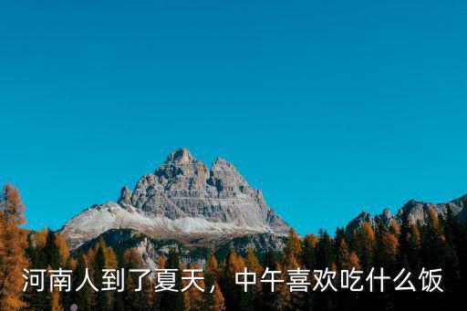 河南人到了夏天，中午喜歡吃什么飯