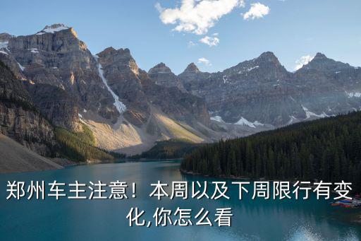 本周二鄭州怎么限號,鄭州車主注意