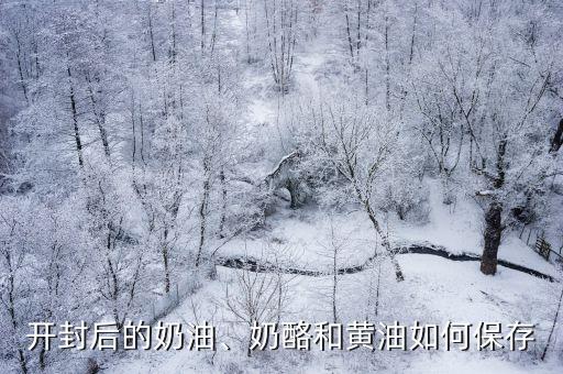 開封后的奶油、奶酪和黃油如何保存
