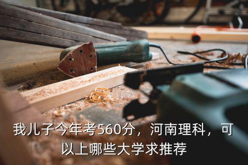 河南考560分排多少名,平時成績580能排多少名