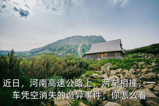 安陽高速撞車靈異事件你怎么看,安陽一高速出現(xiàn)靈異事件