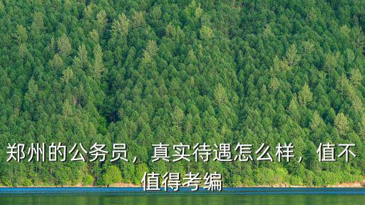 鄭州統(tǒng)計局待遇怎么樣,真實待遇怎么樣