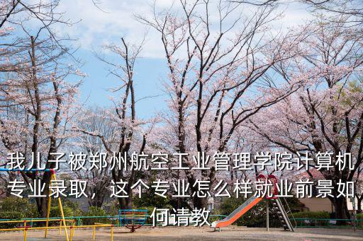河南鄭州航空工程學院怎么樣,鄭州航空工業管理學院怎么樣