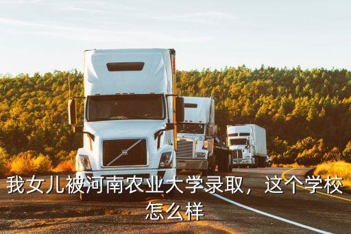 河南農業大學怎么樣讓男生花錢,河南農業大學怎么樣