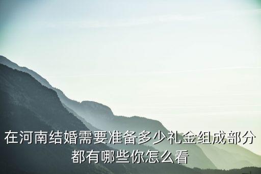 河南的結婚禮金是多少,在河南結婚需要準備多少禮金