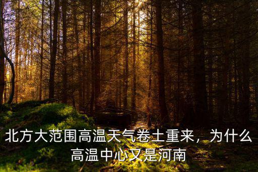北方大范圍高溫天氣卷土重來，為什么高溫中心又是河南