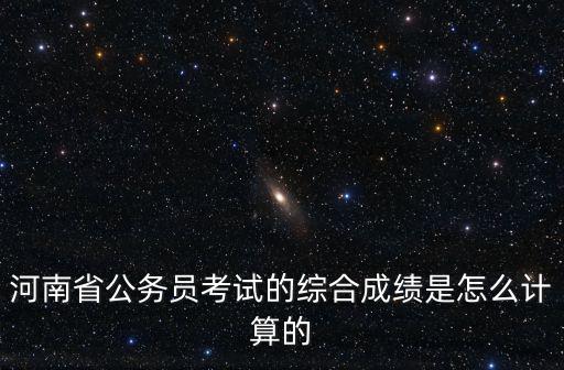 怎么看2020河南省考申論成績,2019河南省考成績已出