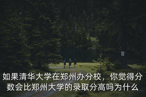 鄭州大學分校多少分,鄭州大學今年的分數線多少