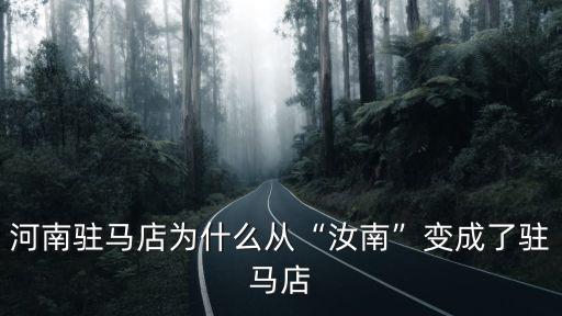 河南駐馬店為什么從“汝南”變成了駐馬店