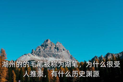 湖州湖筆鄭州哪里有賣的,湖州的的毛筆被稱為湖筆
