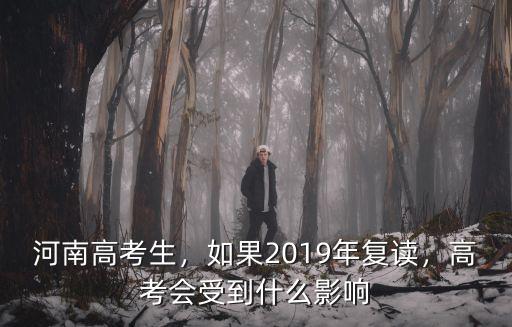 河南高考生，如果2019年復讀，高考會受到什么影響