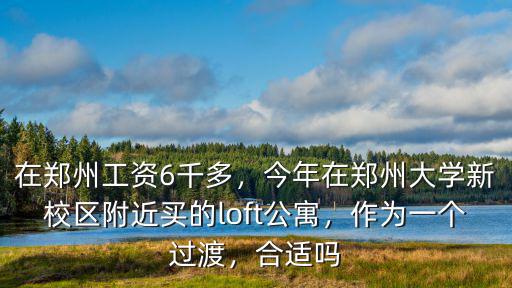 鄭州哪里有比較好的公寓,買哪里比較好