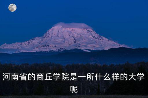 河南省的商丘學院是一所什么樣的大學呢