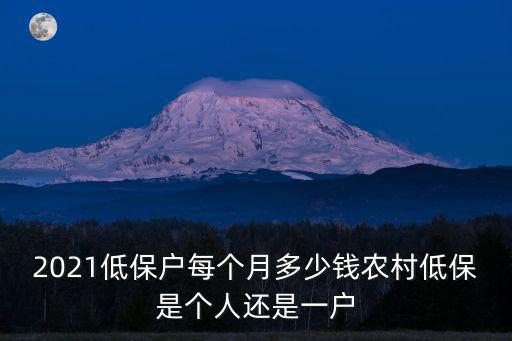 濮陽縣農民低保戶每月多少錢,2021低保戶每個月多少錢