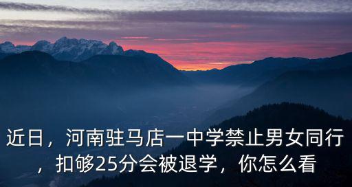 駐馬店教育局這事怎么看,這事你怎么看