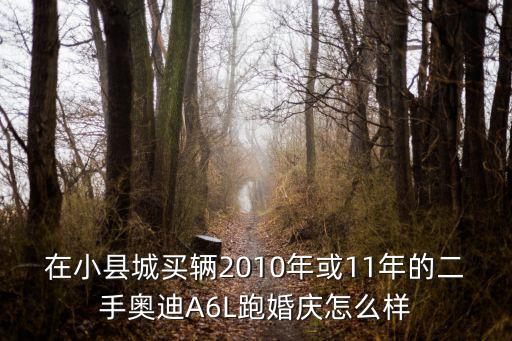 三門峽奧迪a6跑婚慶怎么樣,買輛奧迪A6跑婚車