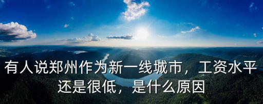 有人說鄭州作為新一線城市，工資水平還是很低，是什么原因