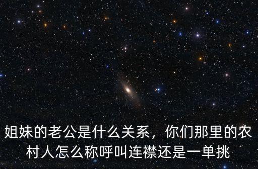 河南人連襟怎么稱呼,挽聯(lián)的稱呼怎么寫