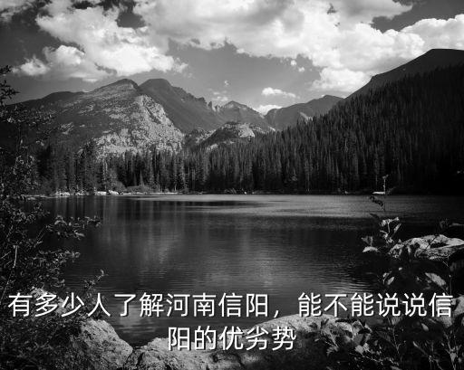 有多少人了解河南信陽，能不能說說信陽的優劣勢