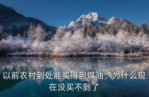 信陽煤油哪里能買到,哪里能買到煤油